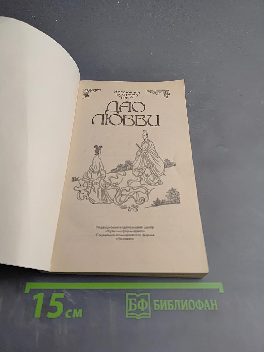 Дао любви. Тантра любви