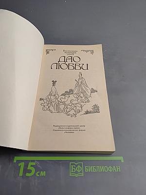 Дао любви. Тантра любви