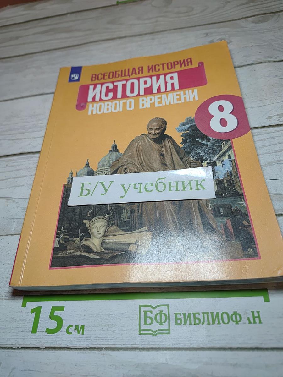 Всеобщая история. История Нового времени. 8 класс