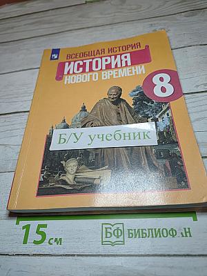 Всеобщая история. История Нового времени. 8 класс