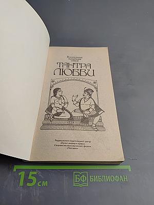 Дао любви. Тантра любви