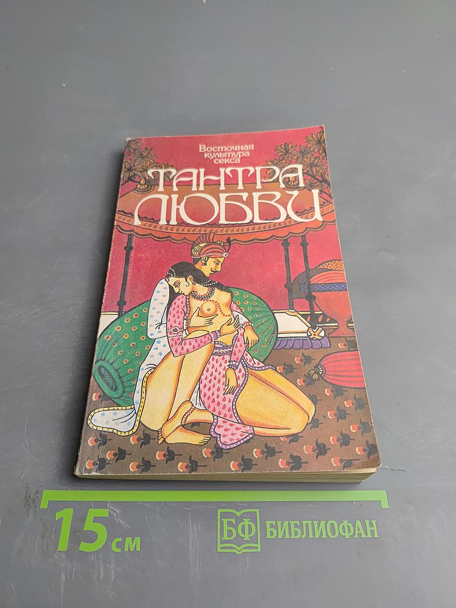 Дао любви. Тантра любви