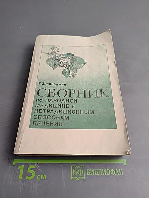 Сборник по народной медицине и нетрадиционным способам лечения. Часть первая. Траволечение и народная медицина