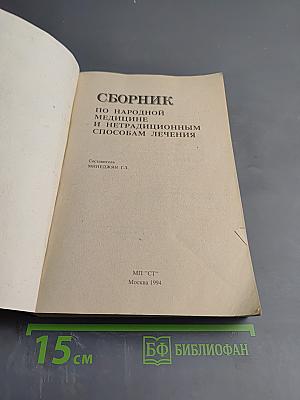 Сборник по народной медицине и нетрадиционным способам лечения. Часть первая. Траволечение и народная медицина