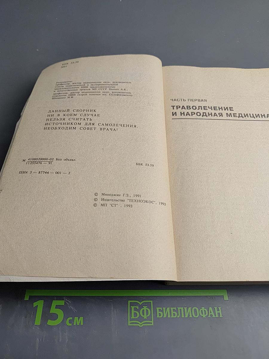 Сборник по народной медицине и нетрадиционным способам лечения. Часть первая. Траволечение и народная медицина