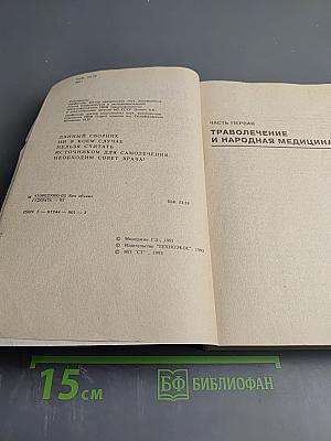 Сборник по народной медицине и нетрадиционным способам лечения. Часть первая. Траволечение и народная медицина