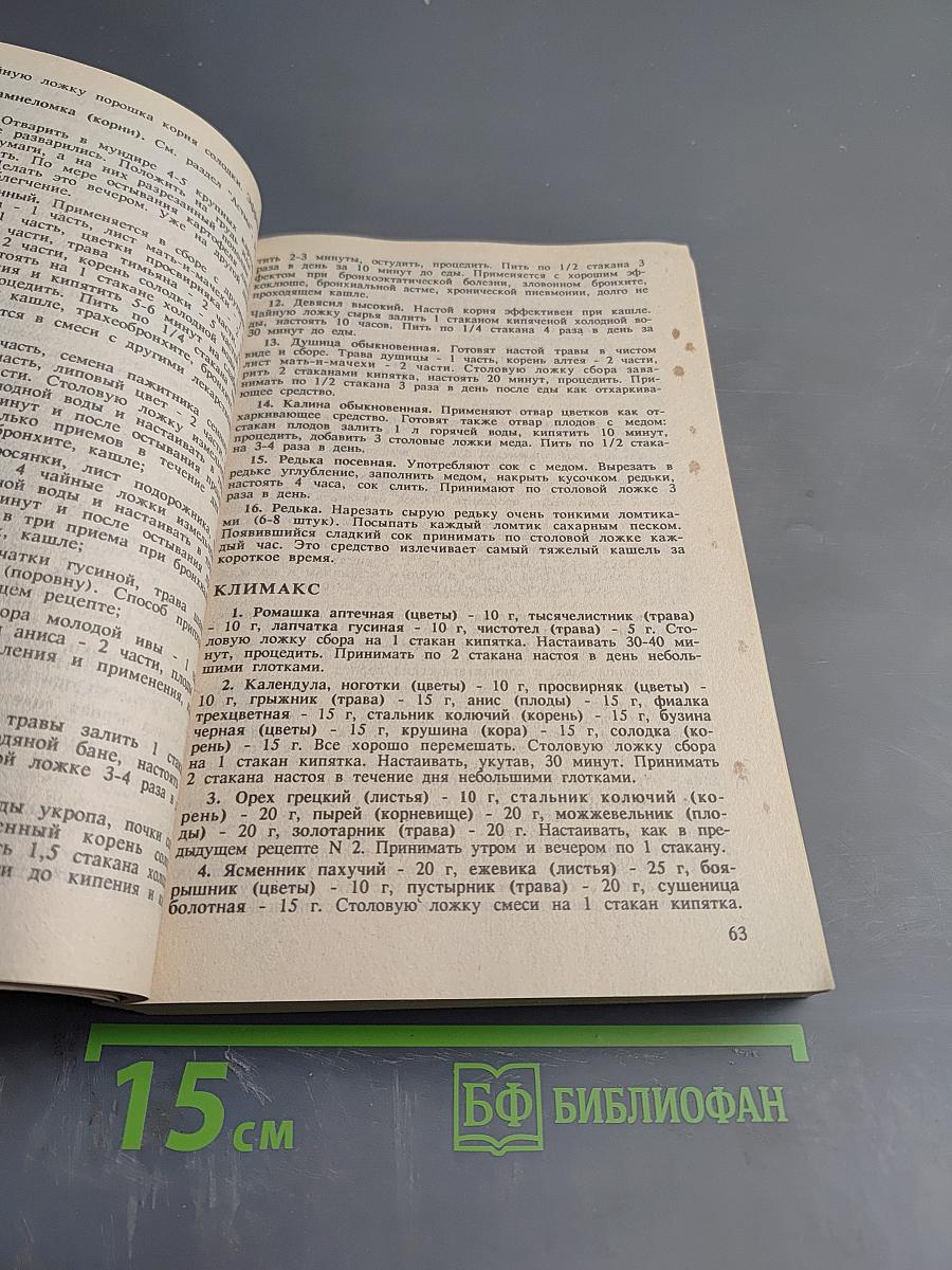 Сборник по народной медицине и нетрадиционным способам лечения. Часть первая. Траволечение и народная медицина