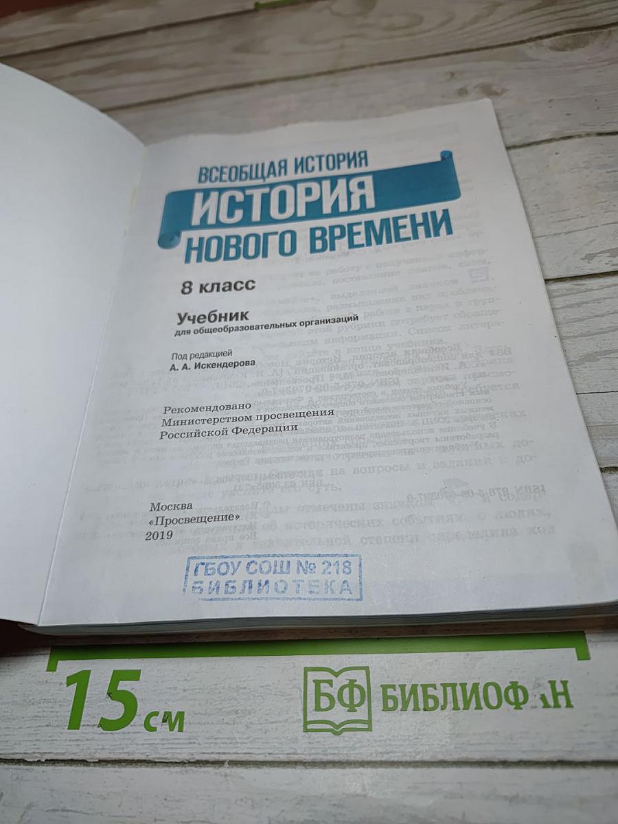 Всеобщая история. История Нового времени. 8 класс