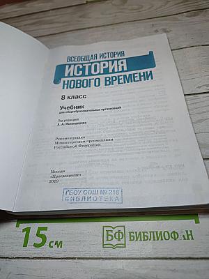 Всеобщая история. История Нового времени. 8 класс