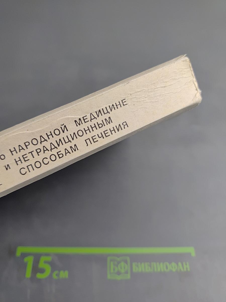 Сборник по народной медицине и нетрадиционным способам лечения. Часть первая. Траволечение и народная медицина