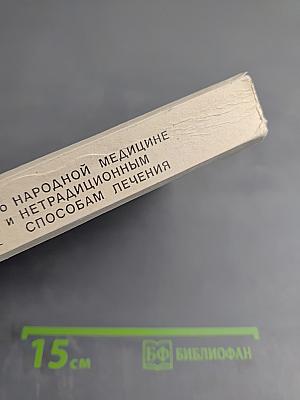Сборник по народной медицине и нетрадиционным способам лечения. Часть первая. Траволечение и народная медицина