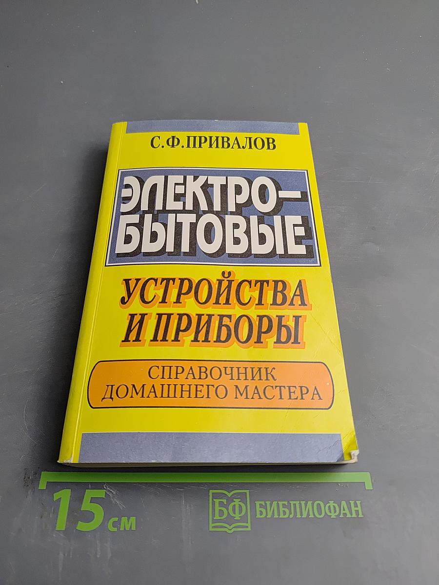 Электробытовые устройства и приборы