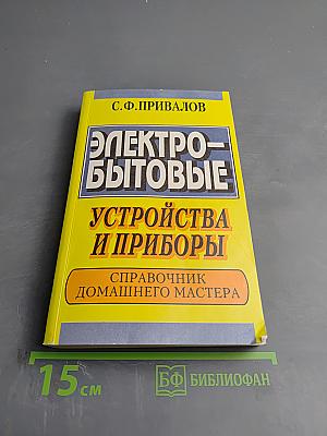 Электробытовые устройства и приборы