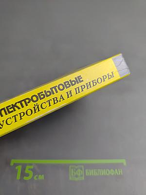 Электробытовые устройства и приборы