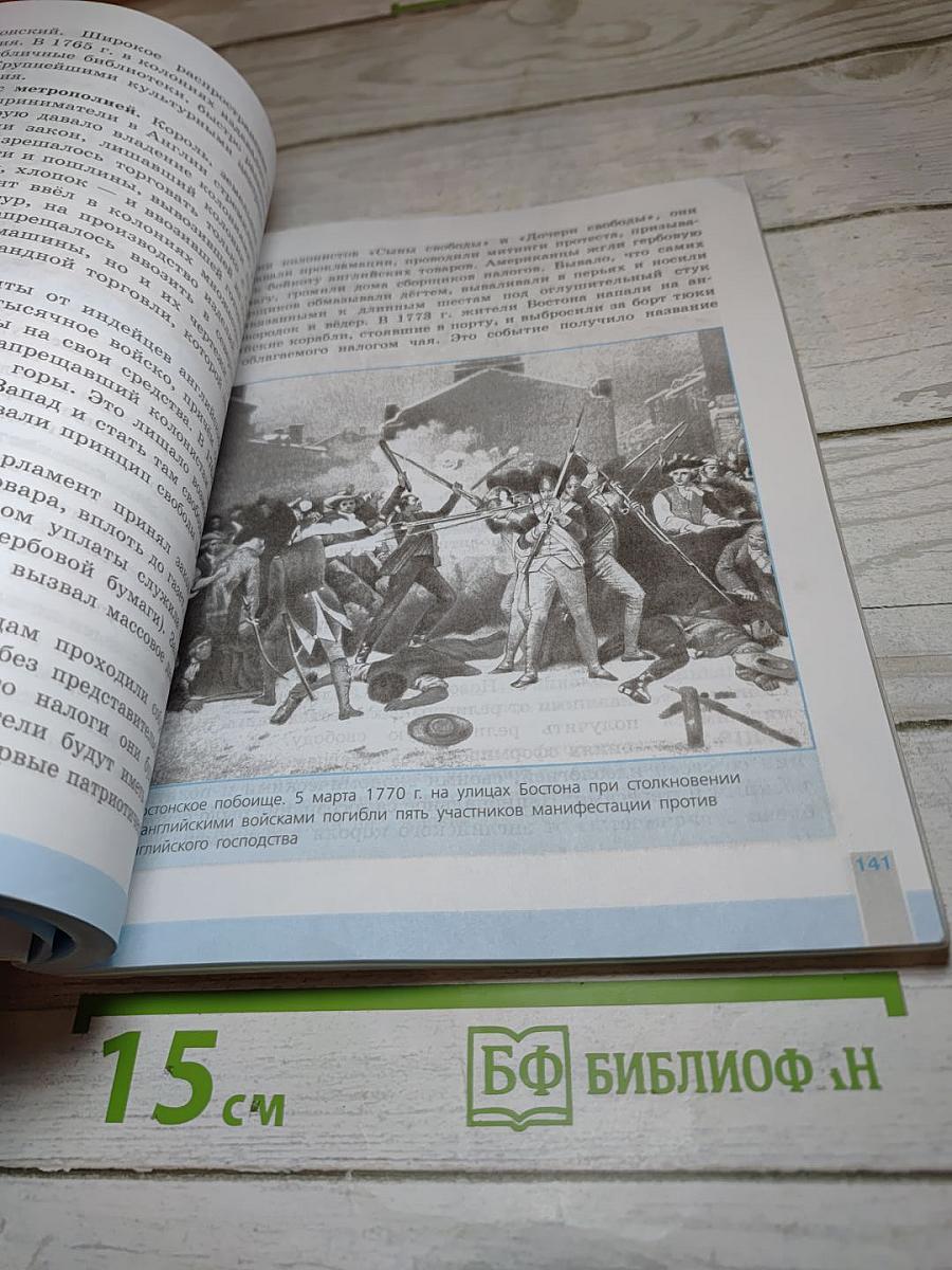 Всеобщая история. История Нового времени. 8 класс