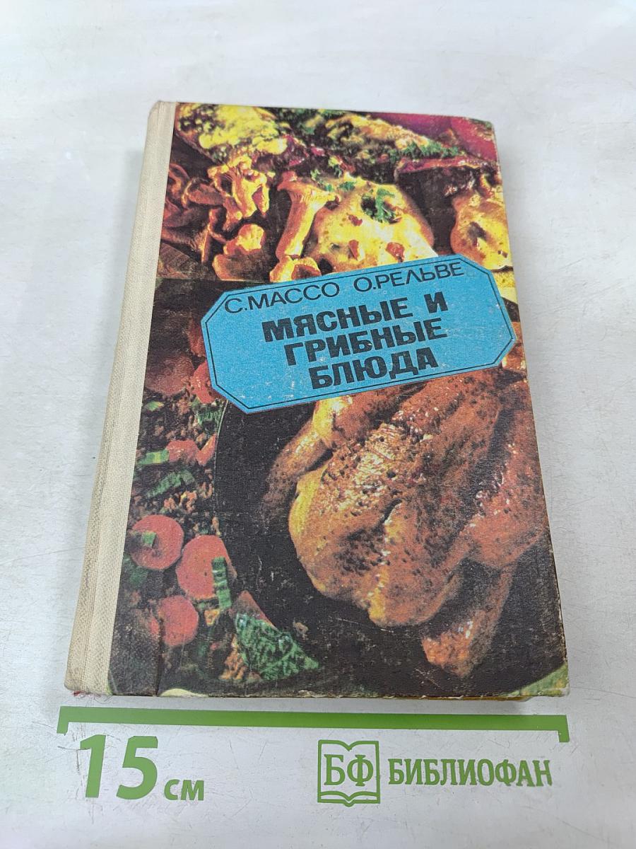 Мясные и грибные блюда