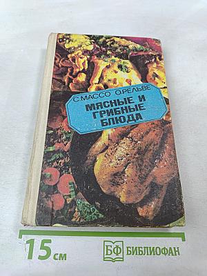 Мясные и грибные блюда