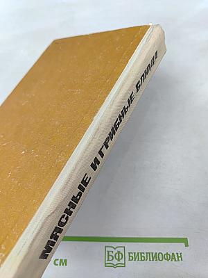 Мясные и грибные блюда