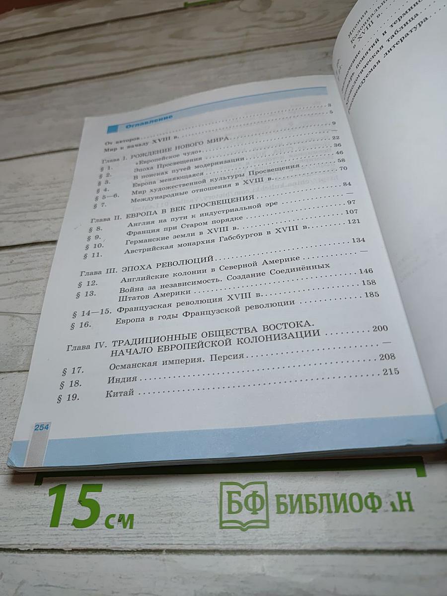 Всеобщая история. История Нового времени. 8 класс