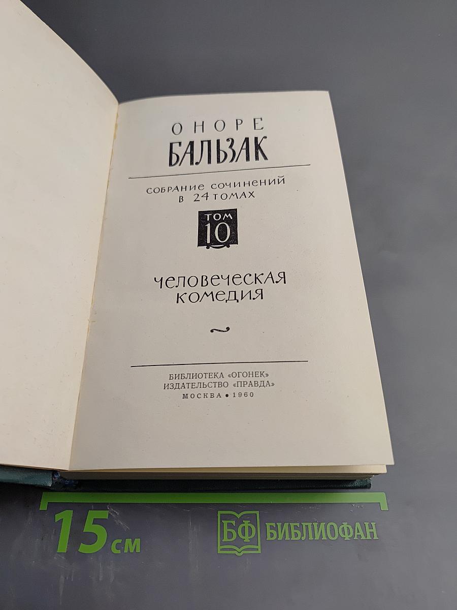 Человеческая комедия. Том 10