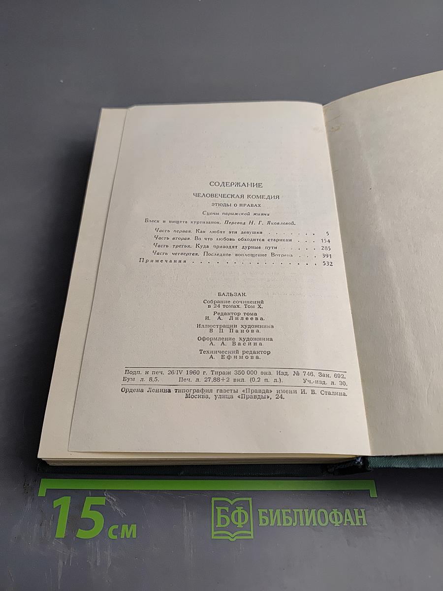 Человеческая комедия. Том 10