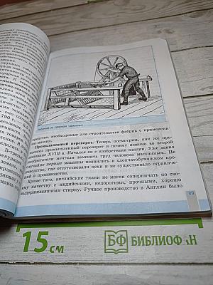 Всеобщая история. История Нового времени. 8 класс