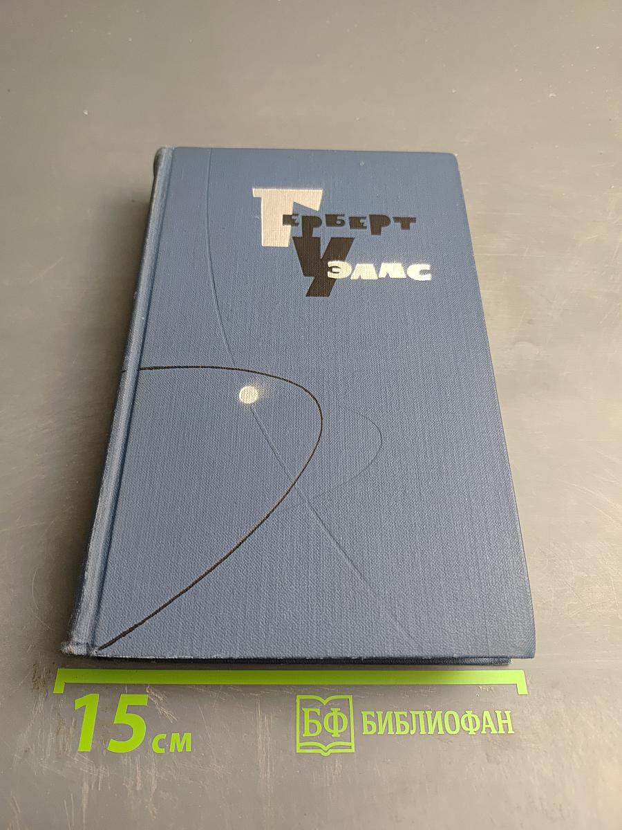 Собрание сочинений в пятнадцати томах. Том 7: Киппс. В дни кометы