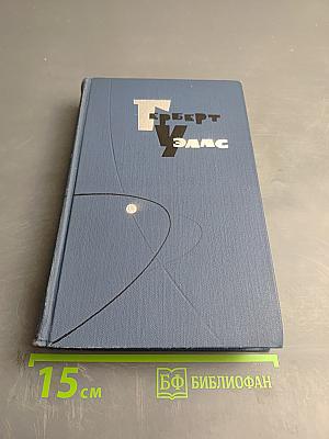 Собрание сочинений в пятнадцати томах. Том 7: Киппс. В дни кометы