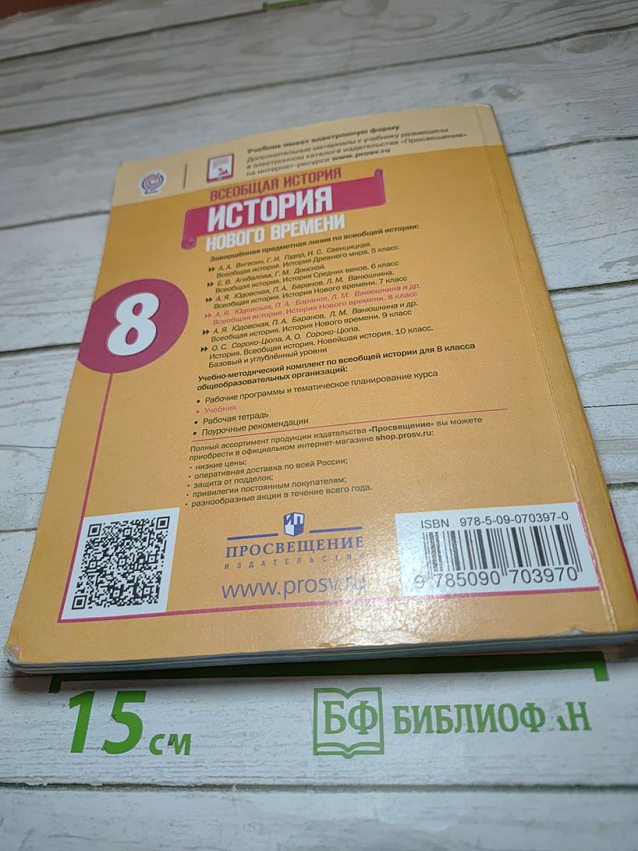 Всеобщая история. История Нового времени. 8 класс