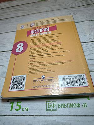 Всеобщая история. История Нового времени. 8 класс