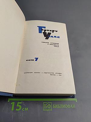 Собрание сочинений в пятнадцати томах. Том 7: Киппс. В дни кометы