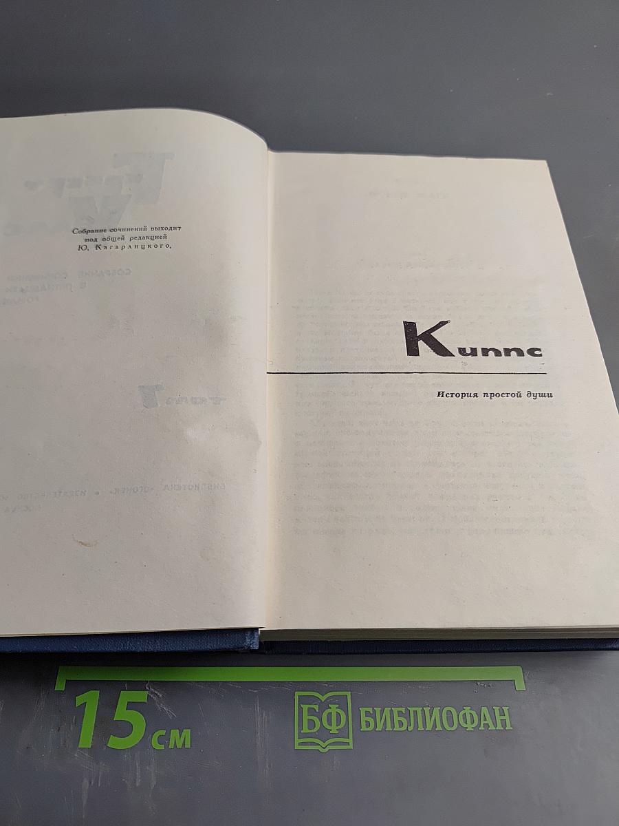 Собрание сочинений в пятнадцати томах. Том 7: Киппс. В дни кометы