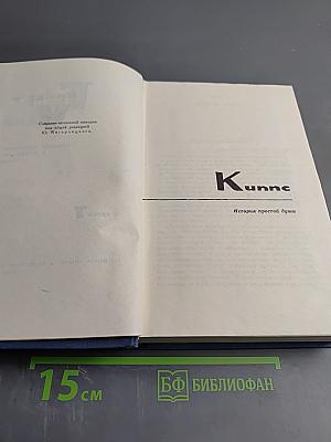 Собрание сочинений в пятнадцати томах. Том 7: Киппс. В дни кометы