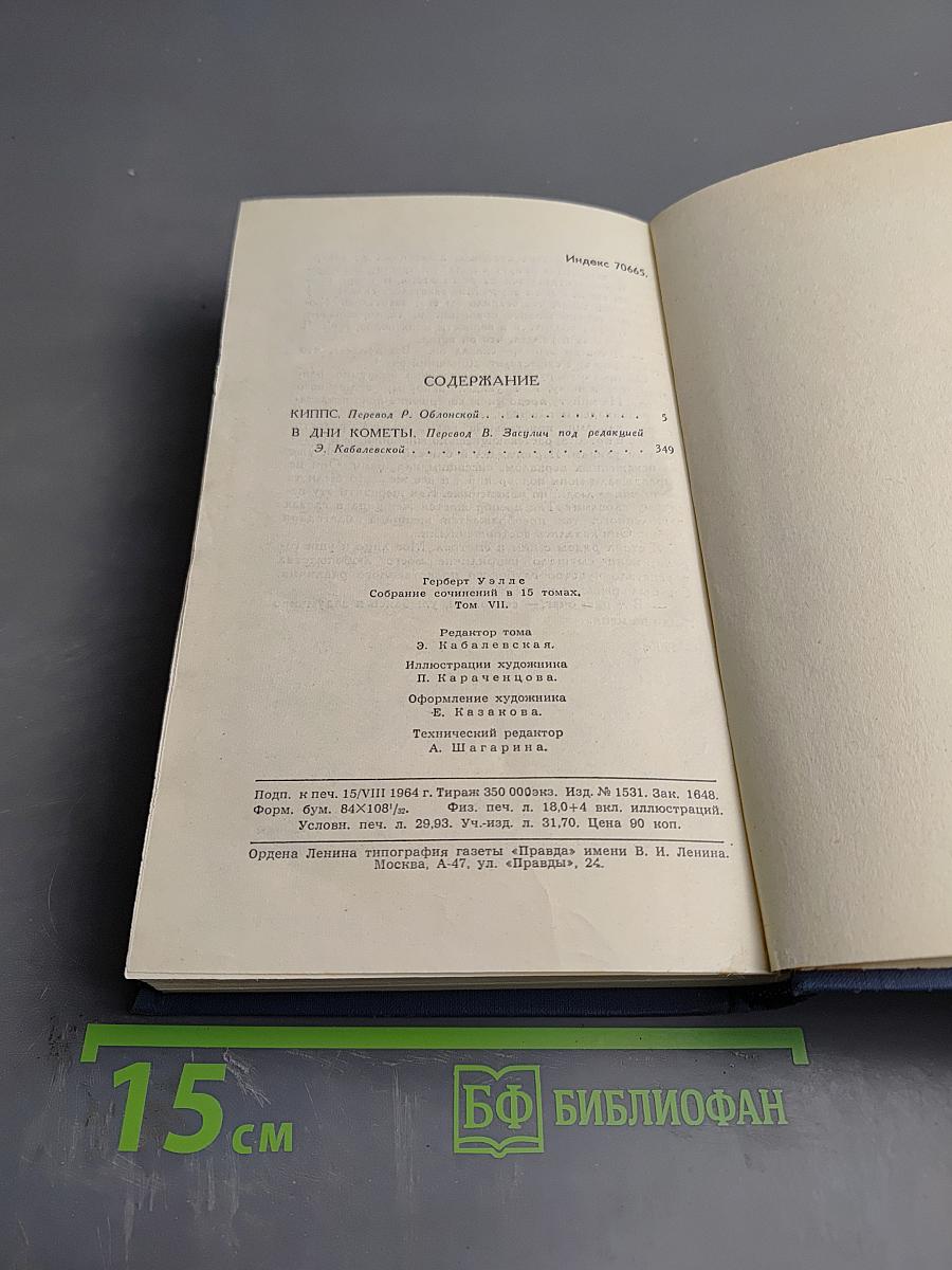 Собрание сочинений в пятнадцати томах. Том 7: Киппс. В дни кометы