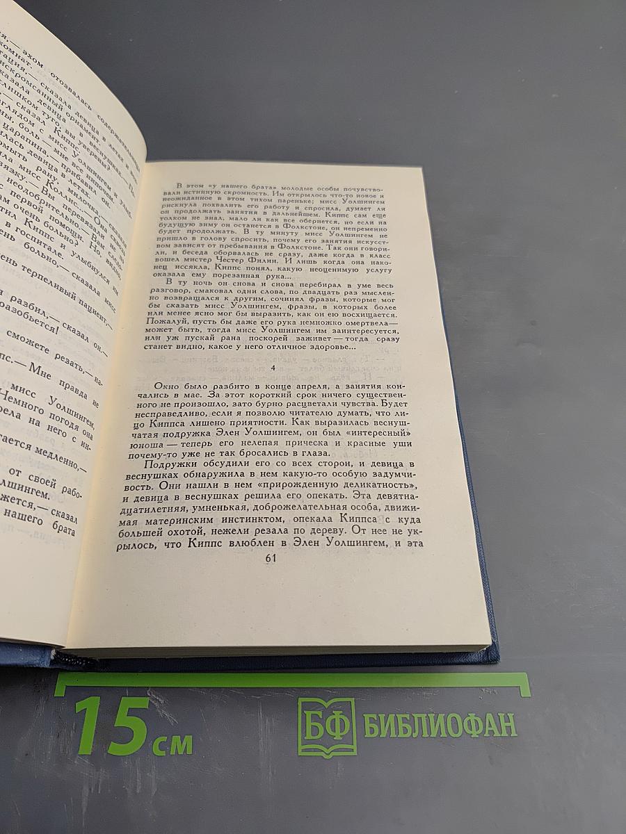 Собрание сочинений в пятнадцати томах. Том 7: Киппс. В дни кометы