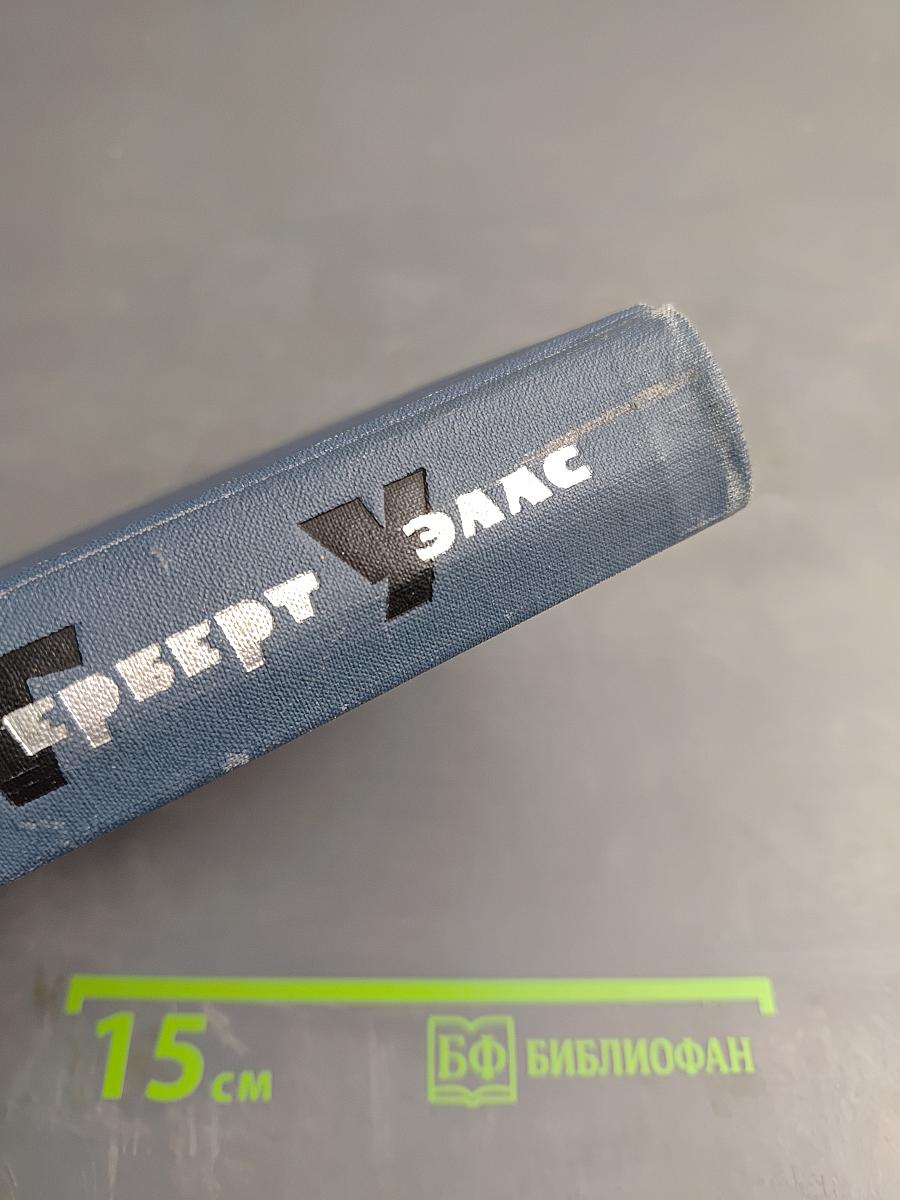 Собрание сочинений в пятнадцати томах. Том 7: Киппс. В дни кометы