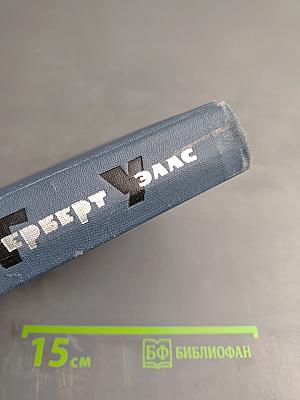 Собрание сочинений в пятнадцати томах. Том 7: Киппс. В дни кометы