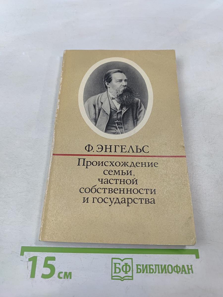 Происхождение семьи, частной собственности и государства