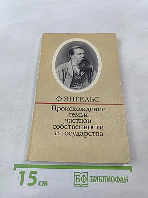 Происхождение семьи, частной собственности и государства
