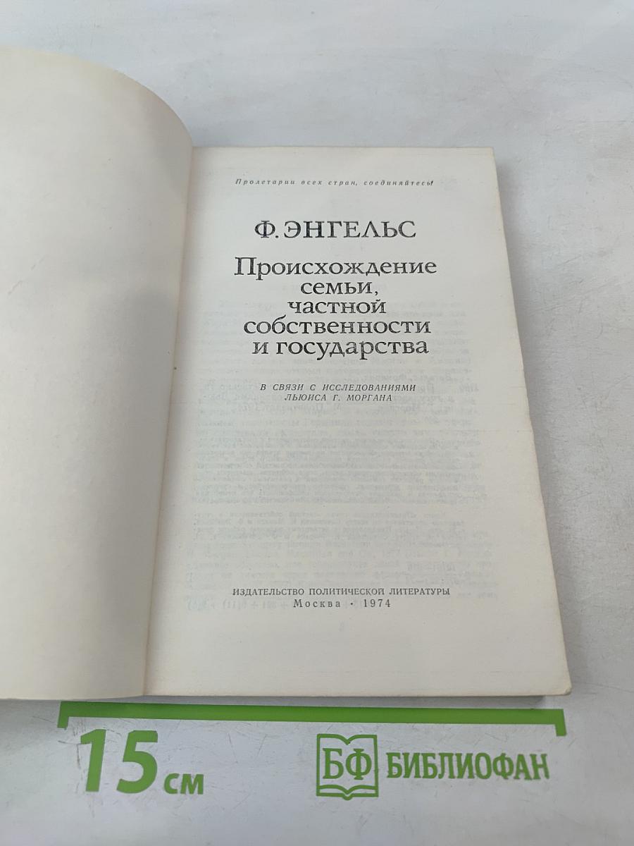 Происхождение семьи, частной собственности и государства