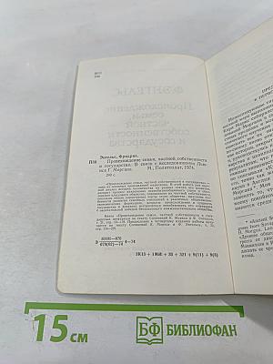 Происхождение семьи, частной собственности и государства