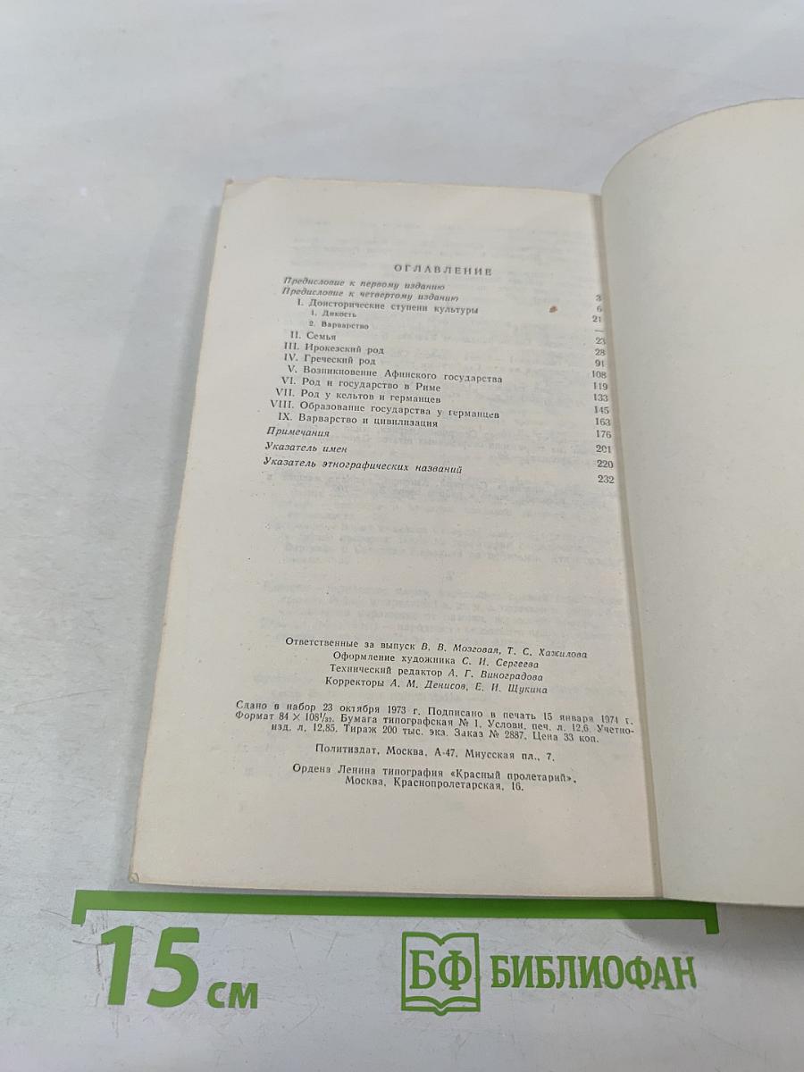 Происхождение семьи, частной собственности и государства
