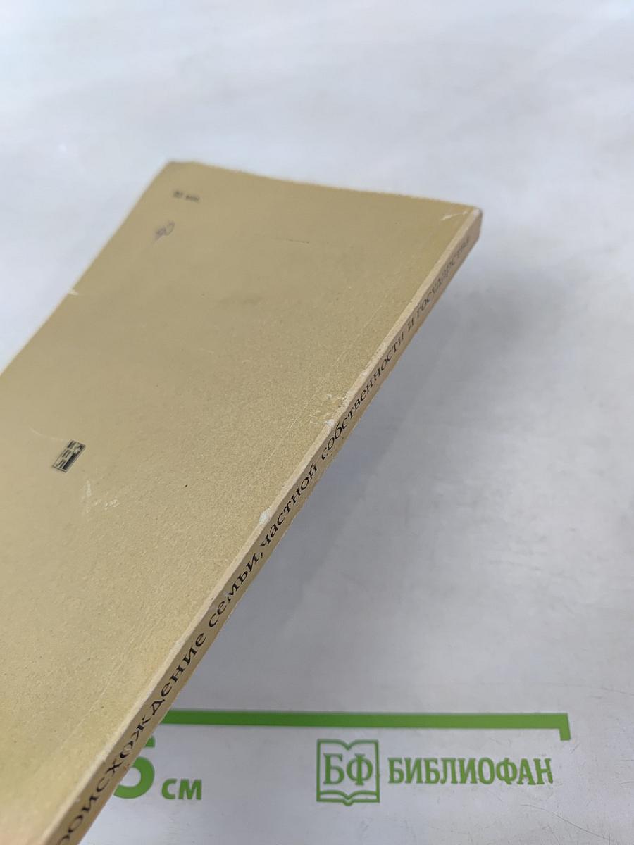 Происхождение семьи, частной собственности и государства