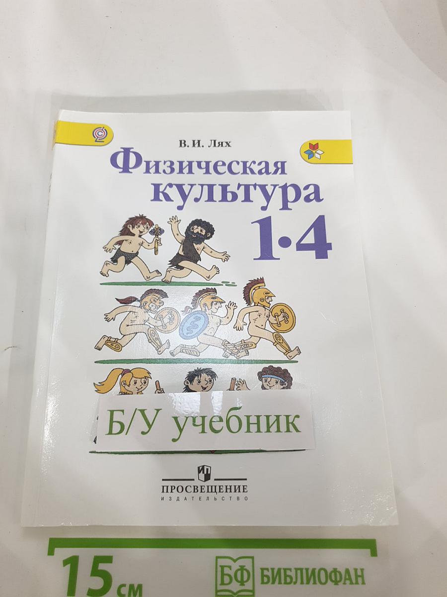 Физическая культура. 1-4 классы