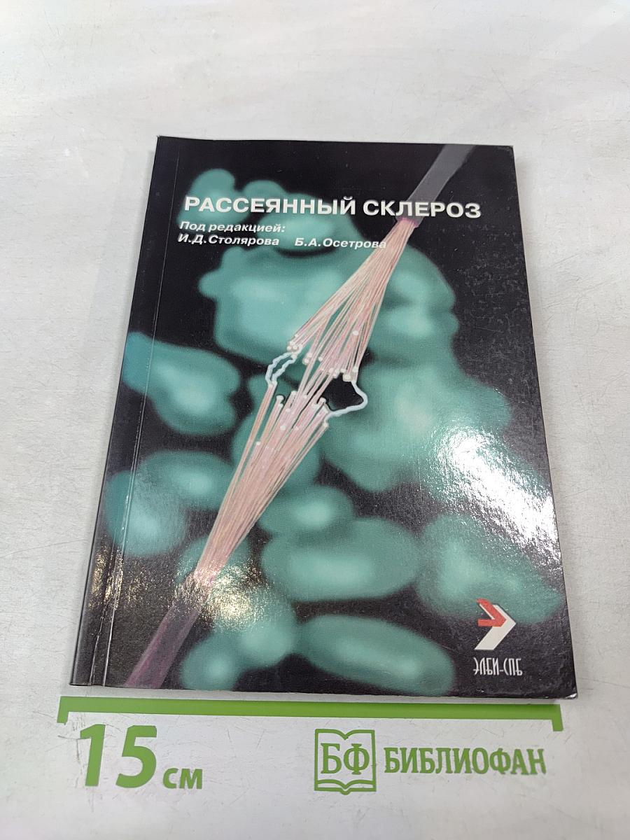 Рассеянный склероз