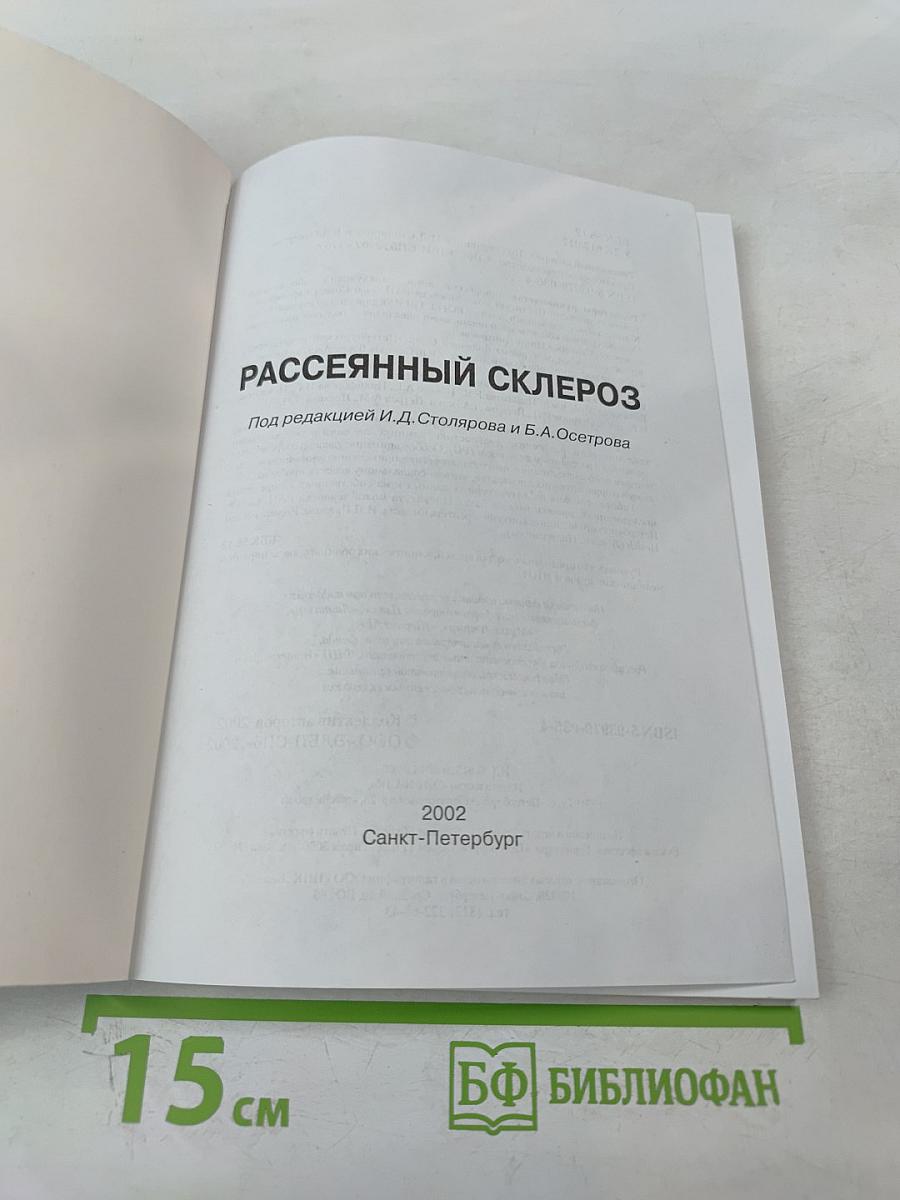 Рассеянный склероз