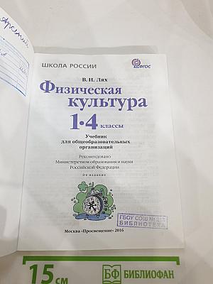 Физическая культура. 1-4 классы