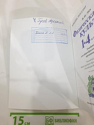 Физическая культура. 1-4 классы