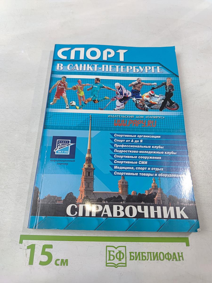 Спорт в Санкт-Петербурге. Справочник