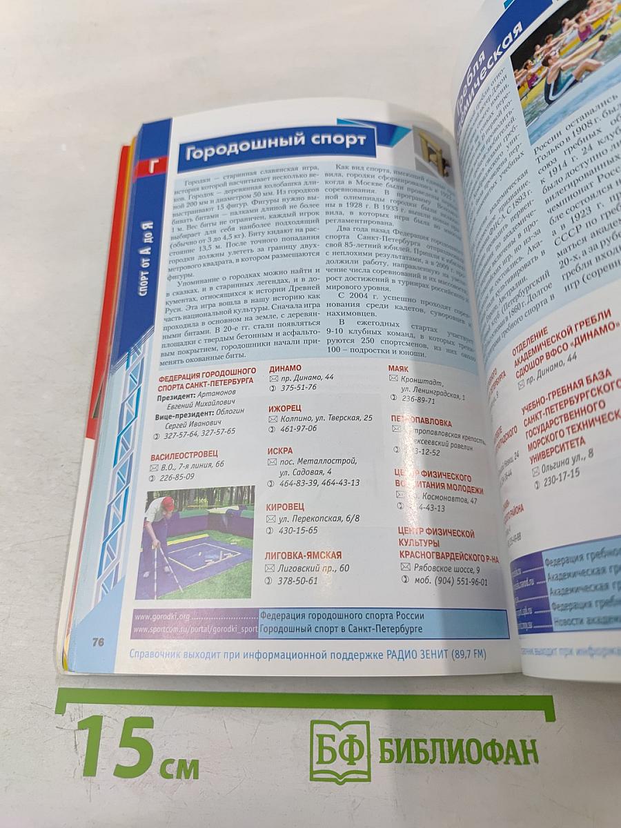 Спорт в Санкт-Петербурге. Справочник
